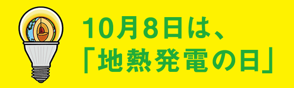 10月8日は「地熱発電の日」